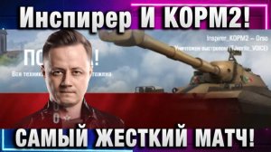 Инспирер ★ И КОРМ2! САМЫЙ ЖЕСТКИЙ МАТЧ!