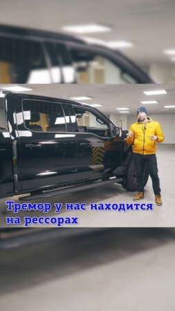 В продаже Ford F-150 Tremor! Звоните:7 (383) 242-73-3 Что отличает его от собратьев по семье f-150?