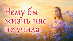 Чему бы жизнь нас не учила 🤍
