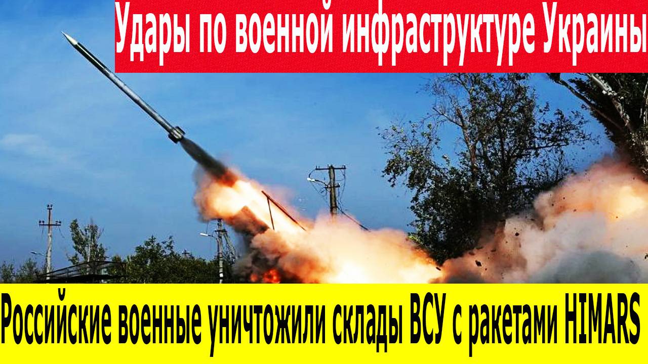 Удары по складам HIMARS и аэродромам ВСУ – новые данные от Минобороны