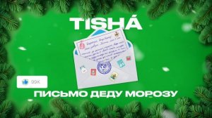 TISHÁ - Письмо Деду Морозу
