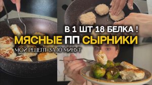 Делюсь рецептом БЕЛКОВЫХ БОМБ  в 1шт 18🔥| Мясные ПП Сырники | Готовим за 10 Минут | 2 ингредиента