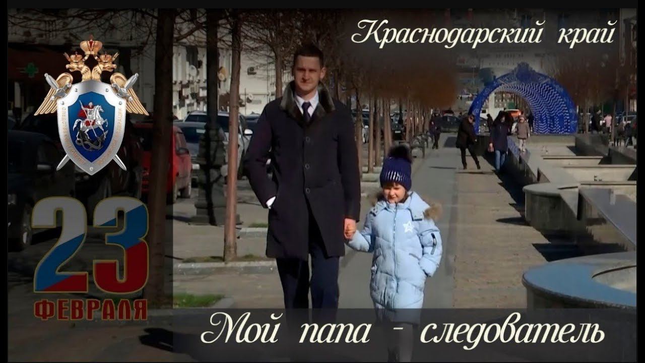 Мой папа   следователь  Краснодарский край