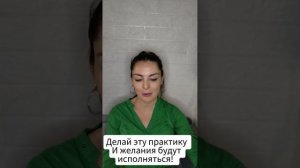 Делай эту практику и желания исполнятся.