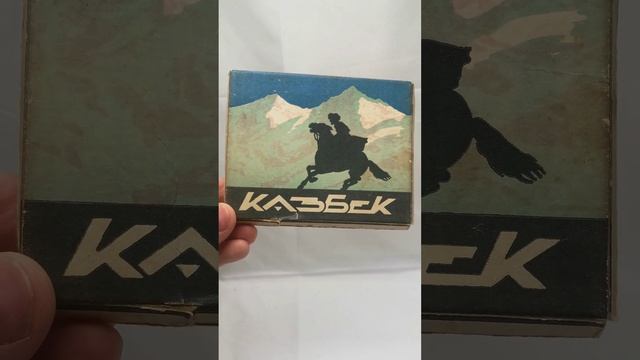 Советские папиросы Казбек смотреть онлайн