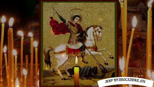 МОЛИТВА ГЕОРГИЮ ПОБЕДОНОСЦУ О ВОИНАХ ВО ВРЕМЯ СРАЖЕНИЯ НА ПОЛЕ БРАНИ