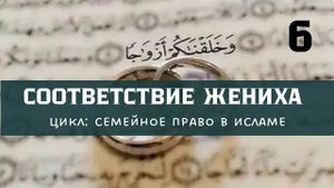 СООТВЕТСТВИЕ ЖЕНИХА | НИКЯХ