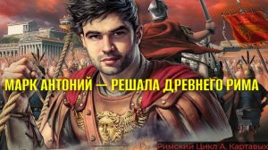 Марк Антоний, закредитованность римлян, немного Лепида