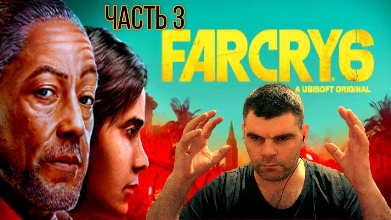 Мое видео+Far cry 6-обзор игры хорошее качество+графика на высоте-часть+3 смотреть онлайн