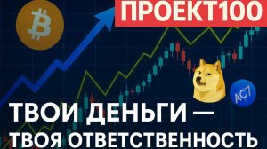 Проект100. Почему торговать лучше, чем отдавать деньги в управление?