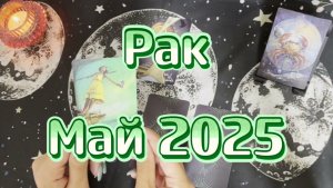 Рак. Таро прогноз на май 2025 года. Гадание на Таро. Онлайн расклад