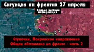 Военные сводки, Покровское направление, Ступочки, бои, общая ситуация на фронте, 27 апреля 2025.