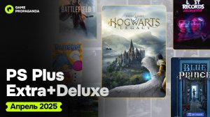PS PLUS Extra и Deluxe за АПРЕЛЬ 2025 | Новые игры в подписке PS+