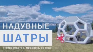 Надувной шатер_футбольный мяч