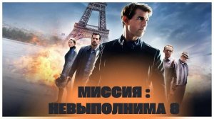 Трейлер фильма| Миссия невыполнима Финальная расплата| (2025)