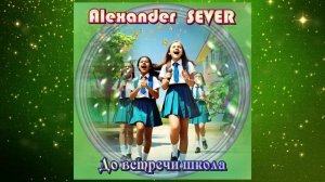 До встречи школа