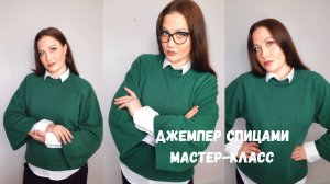ДЖЕМПЕР СПИЦАМИ.РАСЧЕТНЫЙ МАСТЕР-КЛАСС/2 часть