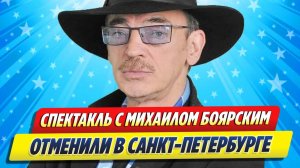 Новости Шоу-Бизнеса ★ Спектакль с участием Михаила Боярского отменили