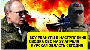 "Последняя новость: ВСУ объявляют контратаку! Что происходит сегодня, 27 апреля?"