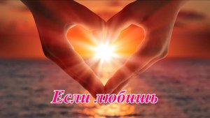 Георгий Шлифер “Если любишь“