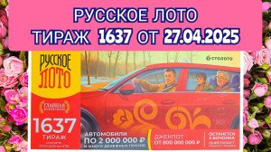 РУССКОЕ ЛОТО ТИРАЖ 1637 ОТ 27.04.2025,ПРОВЕРИТЬ БИЛЕТ,СТОЛОТО