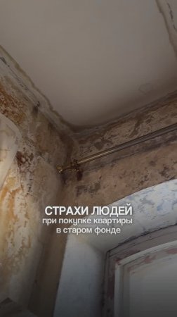 Страхи людей при покупке квартиры в старом фонде