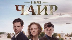 В парке Чаир. Трейлер (2025) Про СССР.