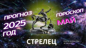 Стрелец Прогноз на МАЙ 2025