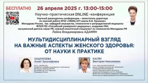 Мультидисциплинарный взгляд на важные аспекты женского здоровья: от науки к практике