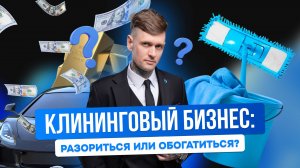 СКОЛЬКО СТОИТ ОТКРЫТЬ КЛИНИНГ?