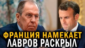Москва сообщает! Примирение с Россией - Лавров раскрыл тайные сигналы Парижа - Новости сегодня
