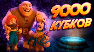 Максимум Предиктов! | 9000 Кубков | Прошел Clash Royale
