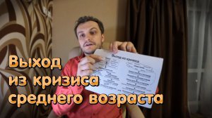 Как пережить кризис среднего возраста