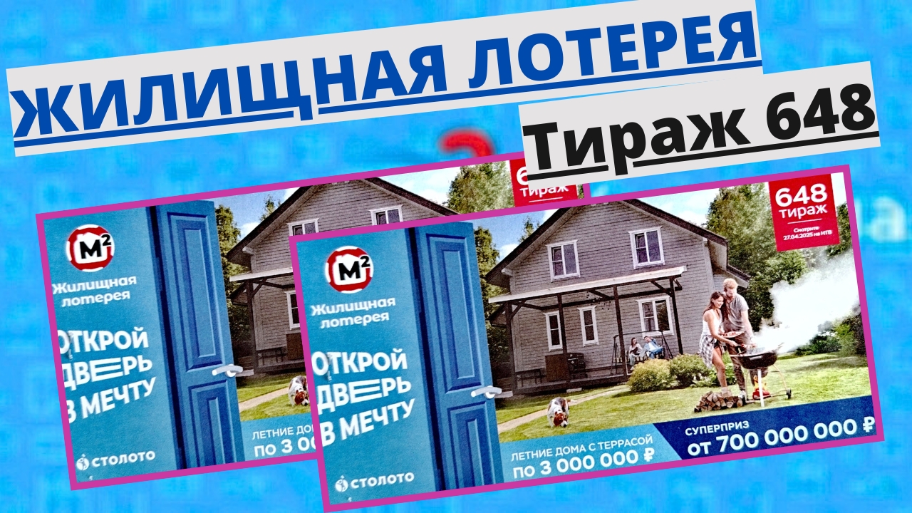 Проверить билет лотереи ЖИЛИЩНАЯ ЛОТЕРЕЯ ., тираж №648 от 27 апреля 2025 Столото!