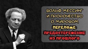 Вольф Мессинг и пророчество о мировом переломе: предостережение из прошлого