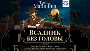 Майн Рид – Всадник без головы (спектакль). [Аудиокнига]