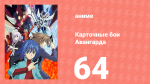 Карточные бои Авангарда 1 сезон 64 серия (аниме-сериал, 2011)