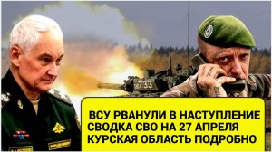 "Сводка СВО на 27 апреля: ВСУ готовятся к решающему удару! Горячие подробности"