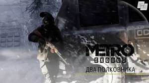 Metro: Exodus Два Капитана DLC (Русская озвучка)