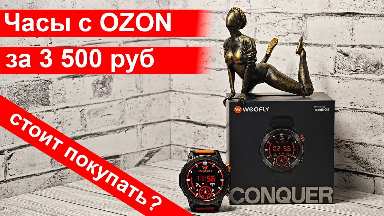 Что за Weofly Сonquer? Обзор и розыгрыш часов с OZON за 3500 рублей. Стоит покупать?