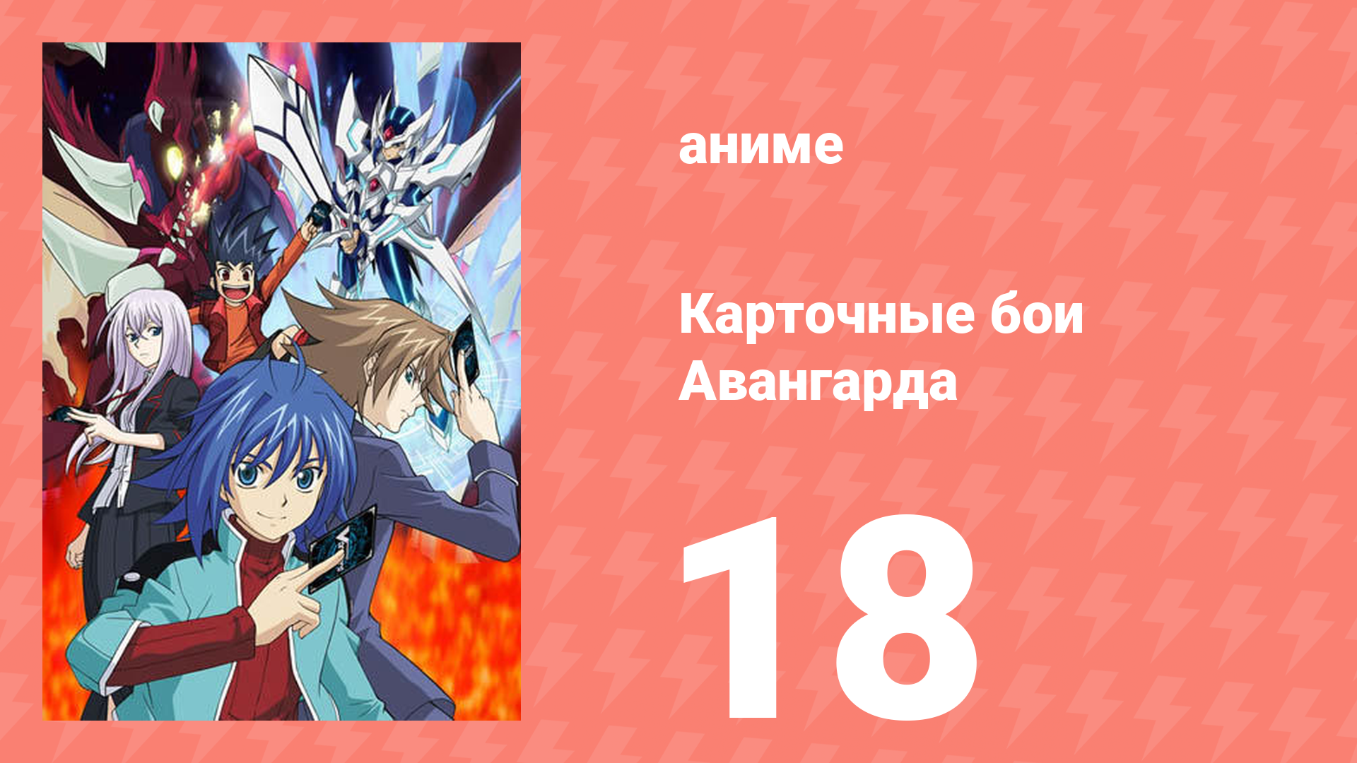 Карточные бои Авангарда 1 сезон 18 серия (аниме-сериал, 2011)