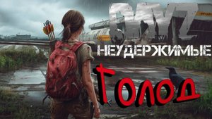 #1 Что то новое DayZ НЕУДЕРЖИМЫЕ Черно PVP by Dr.Day (сезон весна 2025)