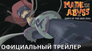 Созданный в Бездне - Заря глубинной души - _ Официальный трейлер [русские субтитры]