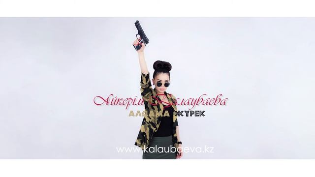 Айкерім Қалаубаева-Алдама жүрек(2014) смотреть онлайн