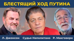 Блестящий ход Путина | Судья Наполитано, Ларри Джонсон, Рэй Макговерн