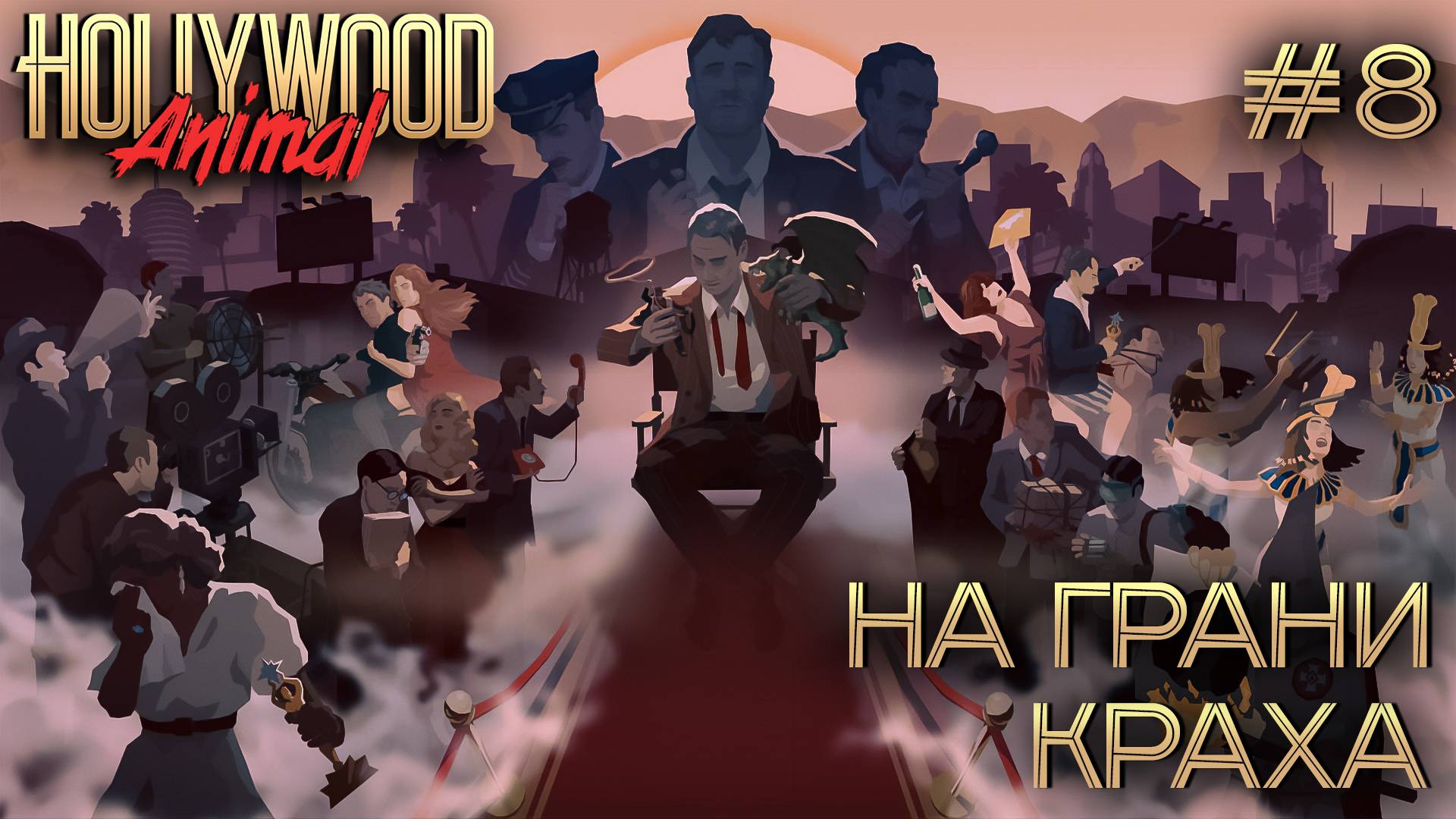 ПРОХОЖДЕНИЕ HOLLYWOOD ANIMAL: На грани краха #8