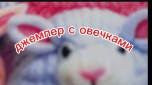 Джемпер с овечками.
