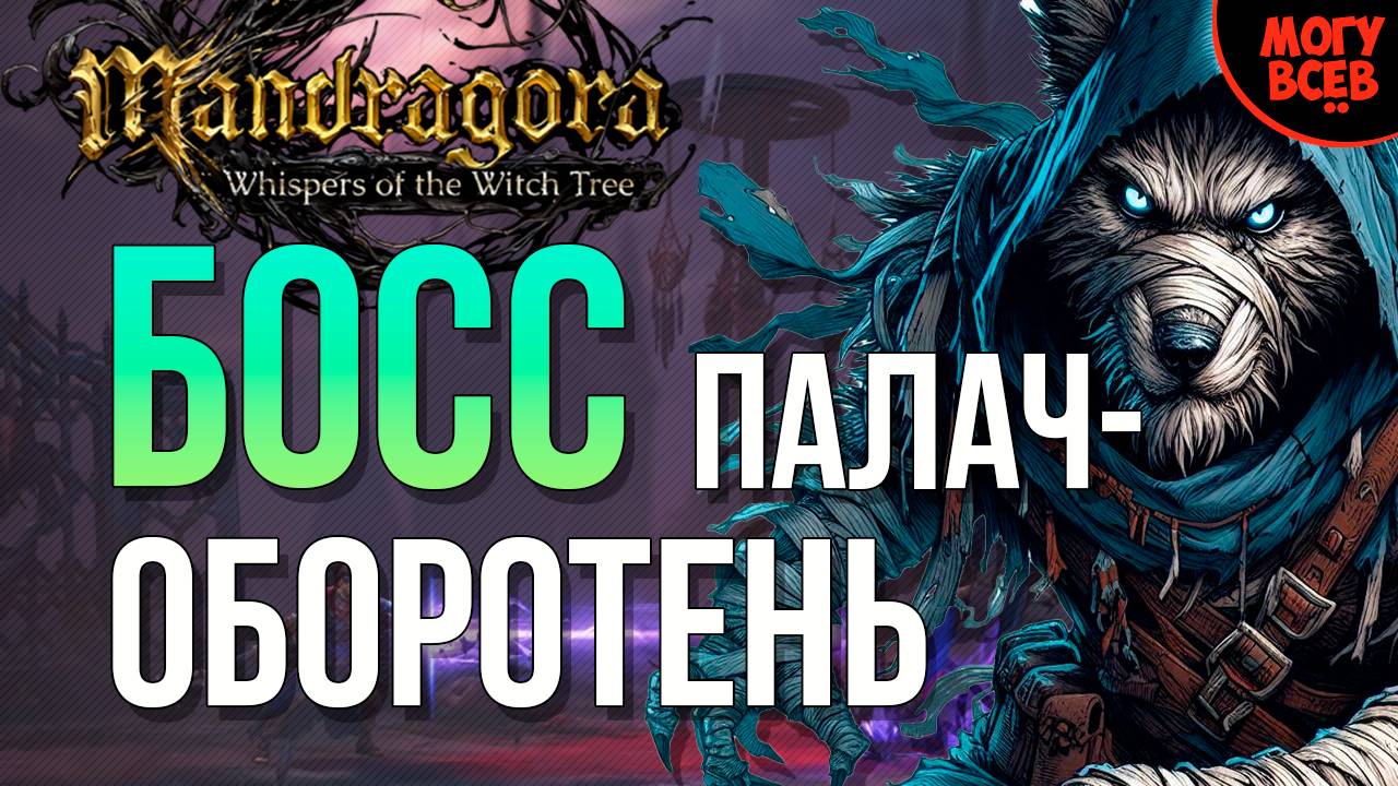 MANDRAGORA - ОБОРОТЕНЬ-ПАЛАЧ - БОСС - Прохождение