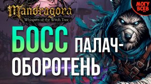 MANDRAGORA - ОБОРОТЕНЬ-ПАЛАЧ - БОСС - Прохождение