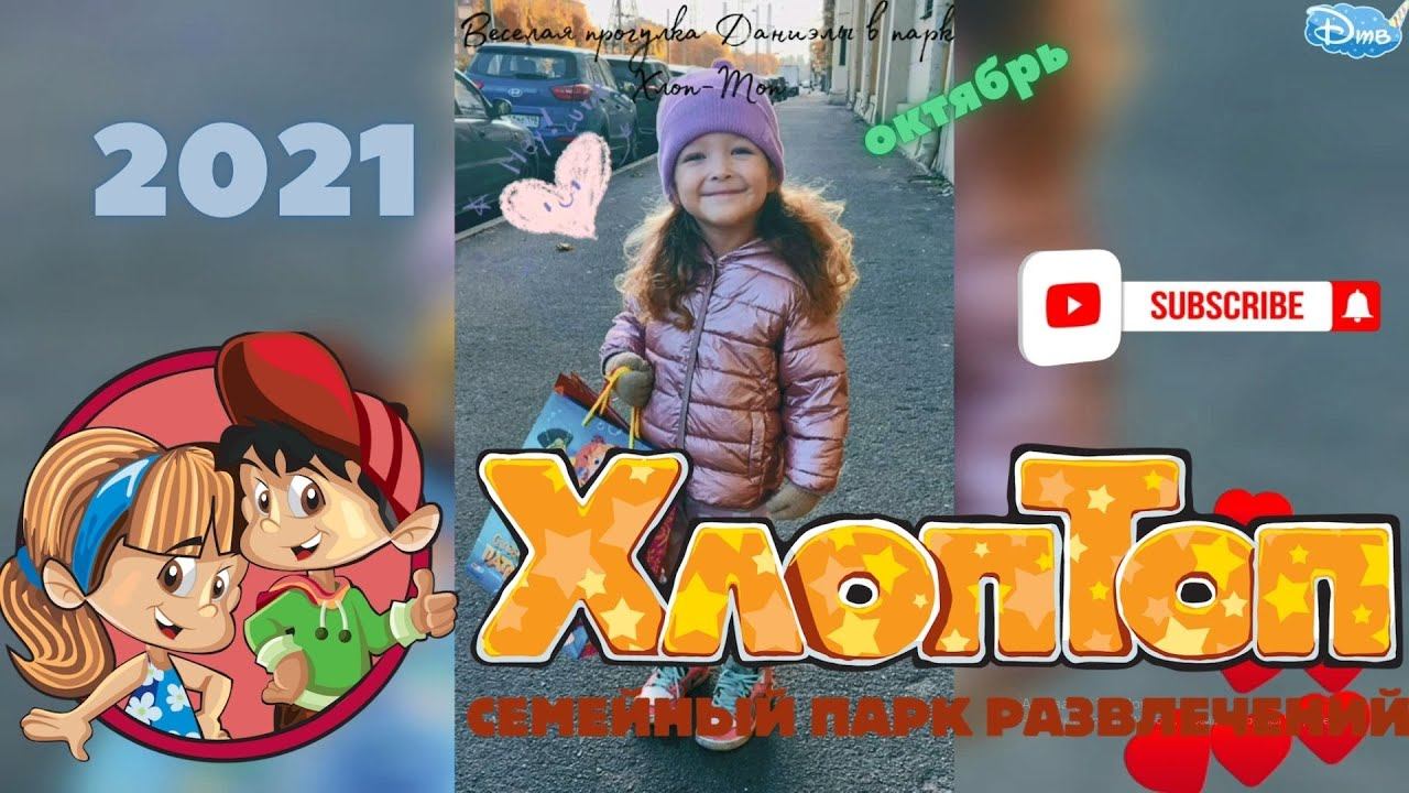 Веселая прогулка ДАНИЭЛЫ в парке ХЛОП-ТОП | Хлоп-топ в Питере смотреть онлайн